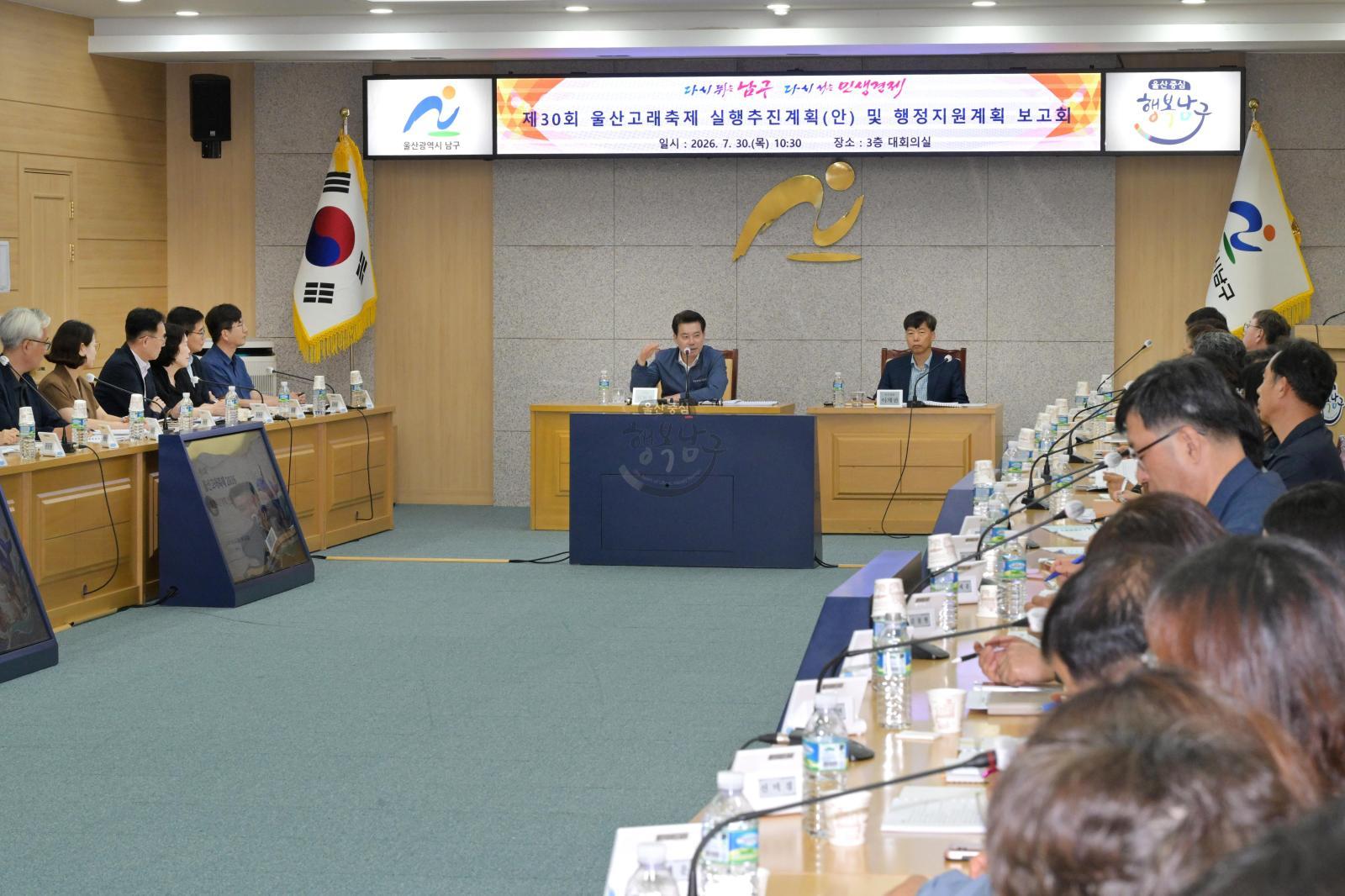 제30회 울산고래축제 실행추진계획(안) 및 행정지원계획 보고회 의 사진