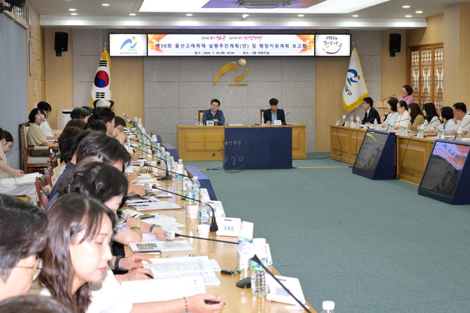 제30회 울산고래축제 실행추진계획(안) 및 행정지원계획 보고회 의 사진
