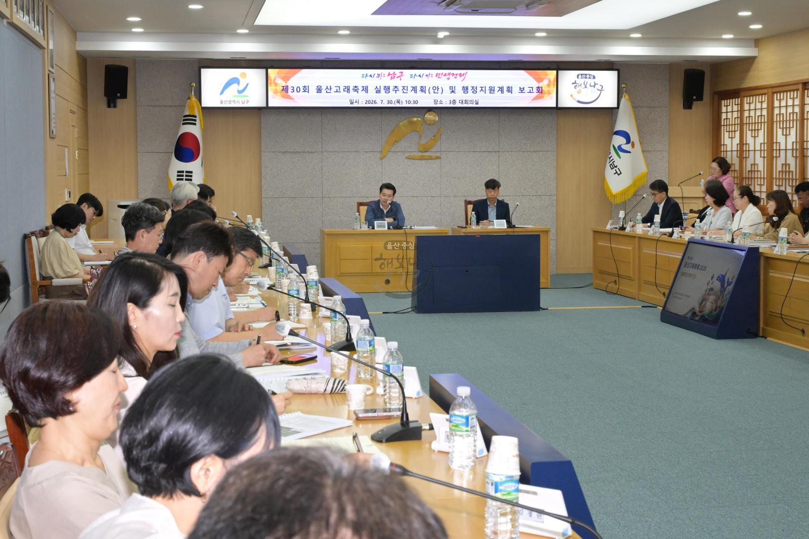 제30회 울산고래축제 실행추진계획(안) 및 행정지원계획 보고회 의 사진