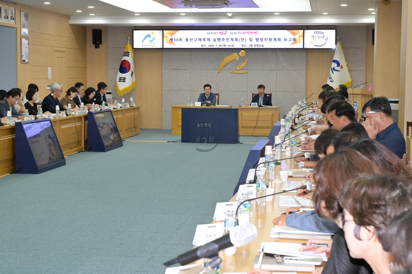 제30회 울산고래축제 실행추진계획(안) 및 행정지원계획 보고회 의 사진