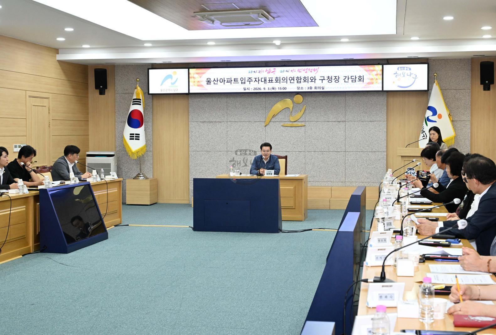 울산아파트입주자대표회의연합회 간담회 의 사진