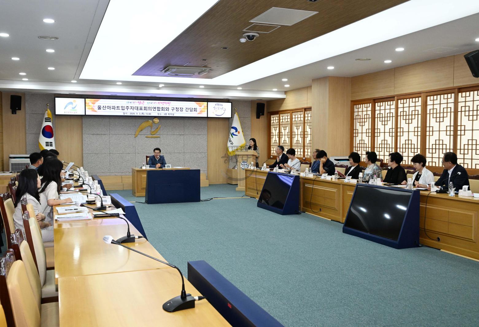 울산아파트입주자대표회의연합회 간담회 의 사진