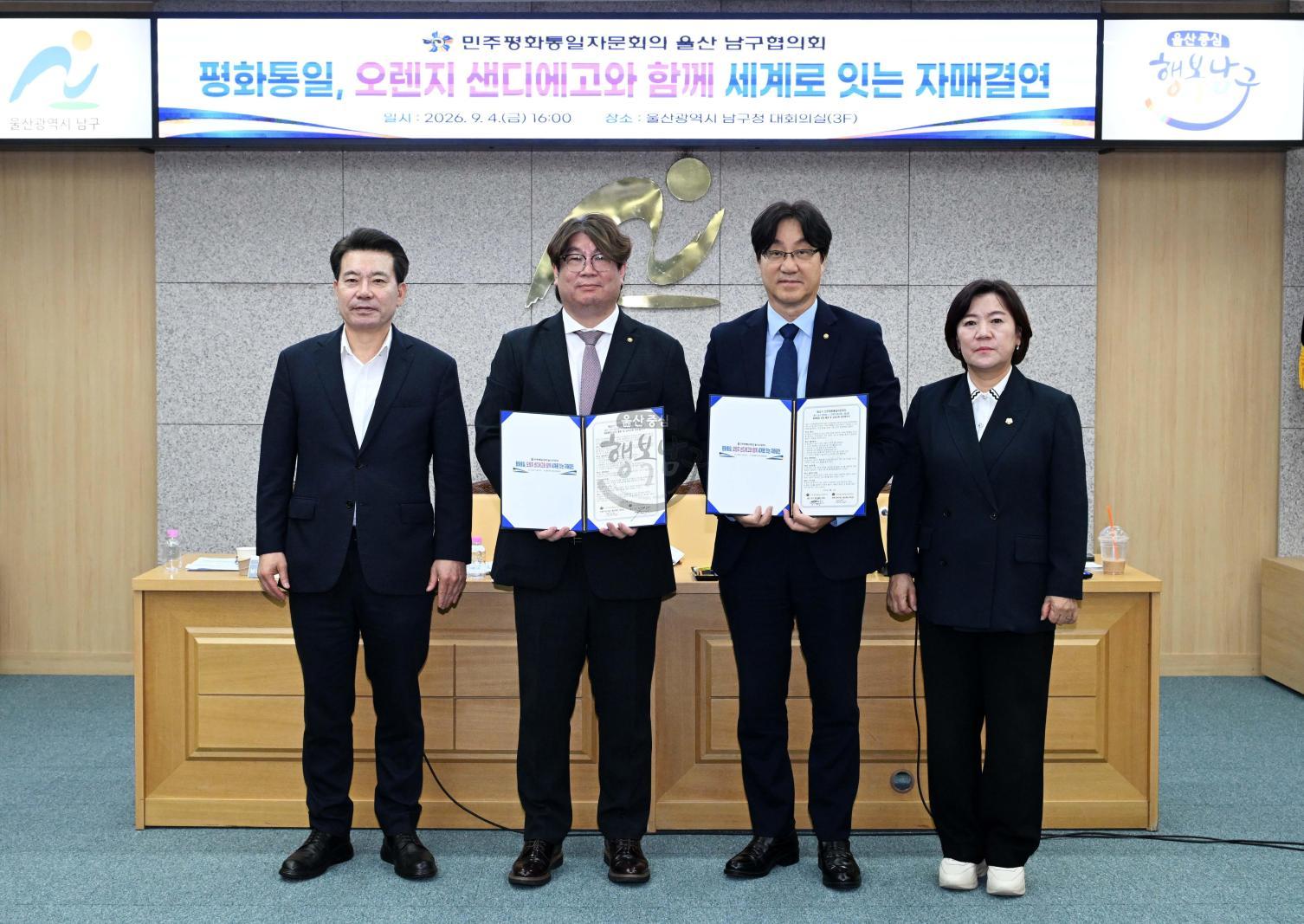 민주평화통일자문회의 울산남구협의회, 미국오렌지샌디에고협의회 자매결연 협약 의 사진