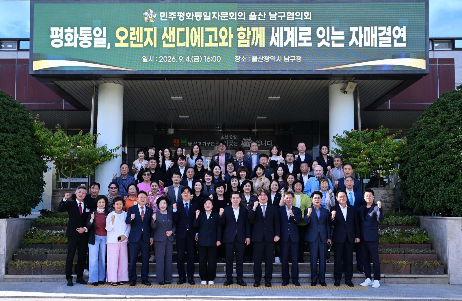 민주평화통일자문회의 울산남구협의회, 미국오렌지샌디에고협의회 자매결연 협약 의 사진
