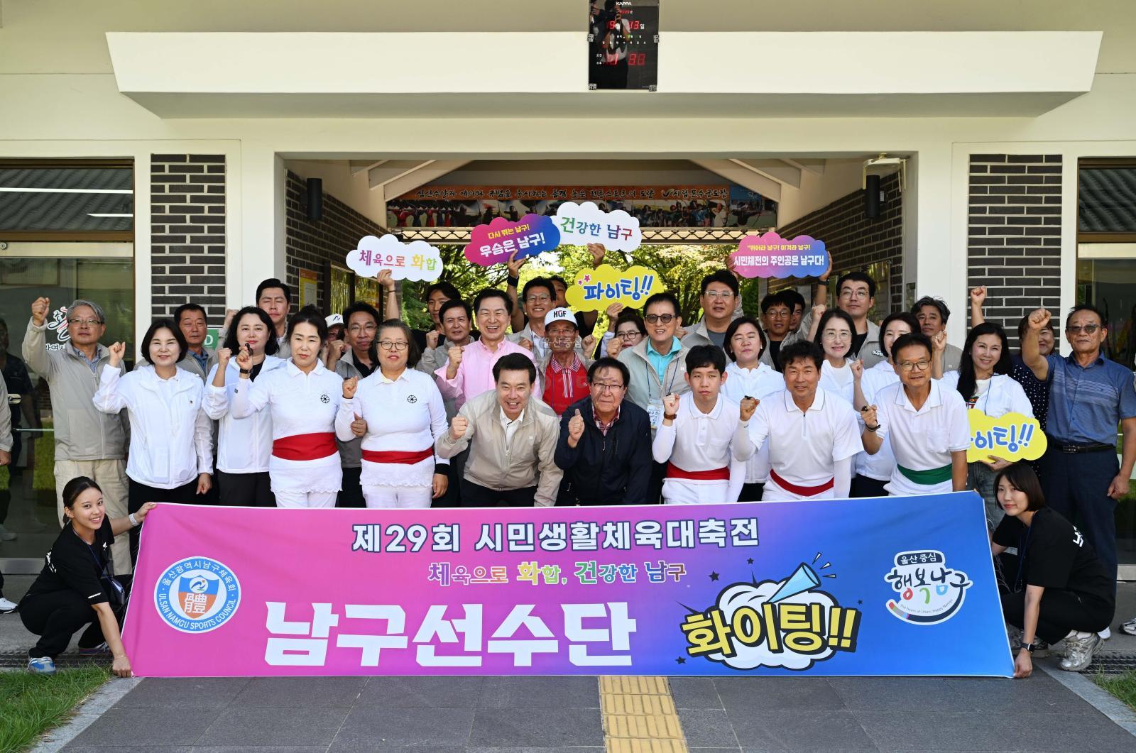 제29회 시민생활체육대축전 남구선수단 격려 의 사진