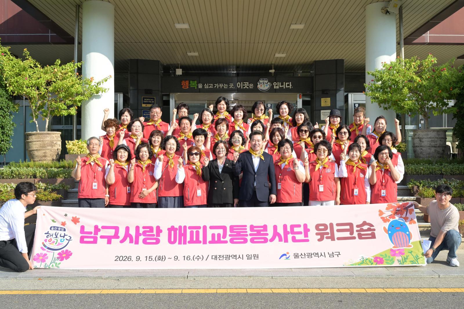 2026년 남구사랑 해피교통봉사단 워크숍 의 사진
