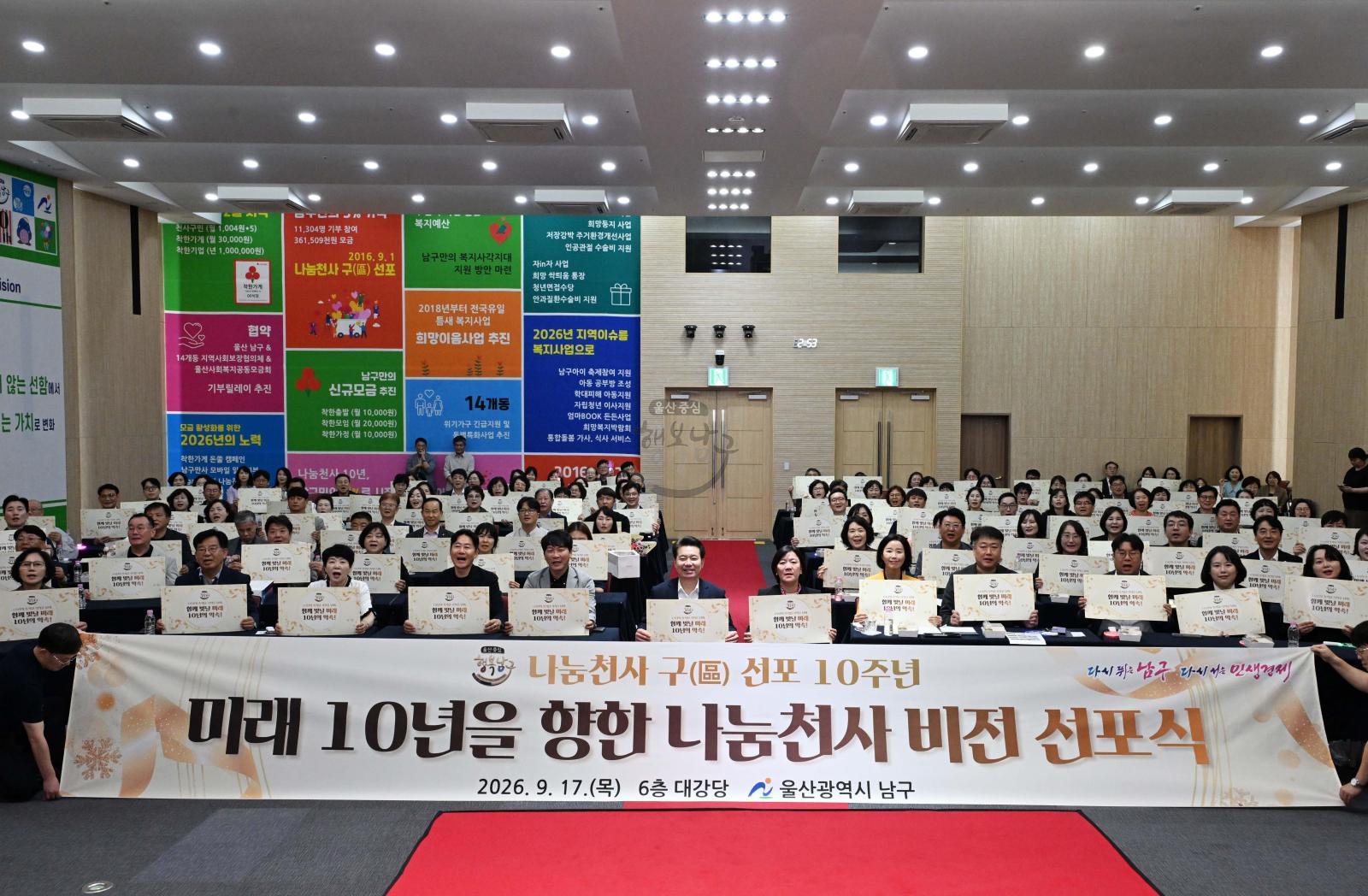 나눔천사구선포10주년비전선포식 의 사진
