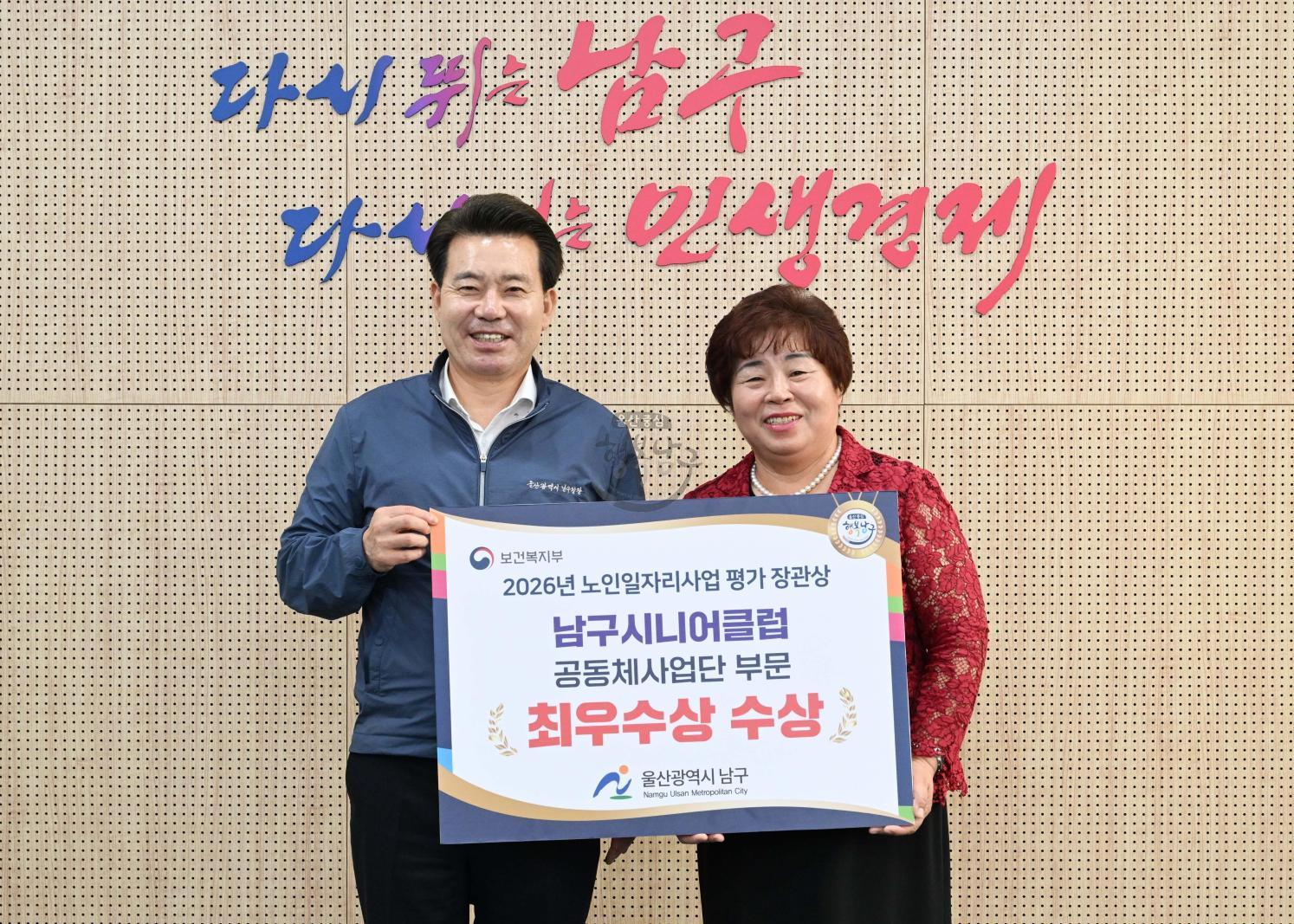 울산남구시니어클럽 노인일자리 및 사회활동 지원사업 평가최우수상 수상 의 사진