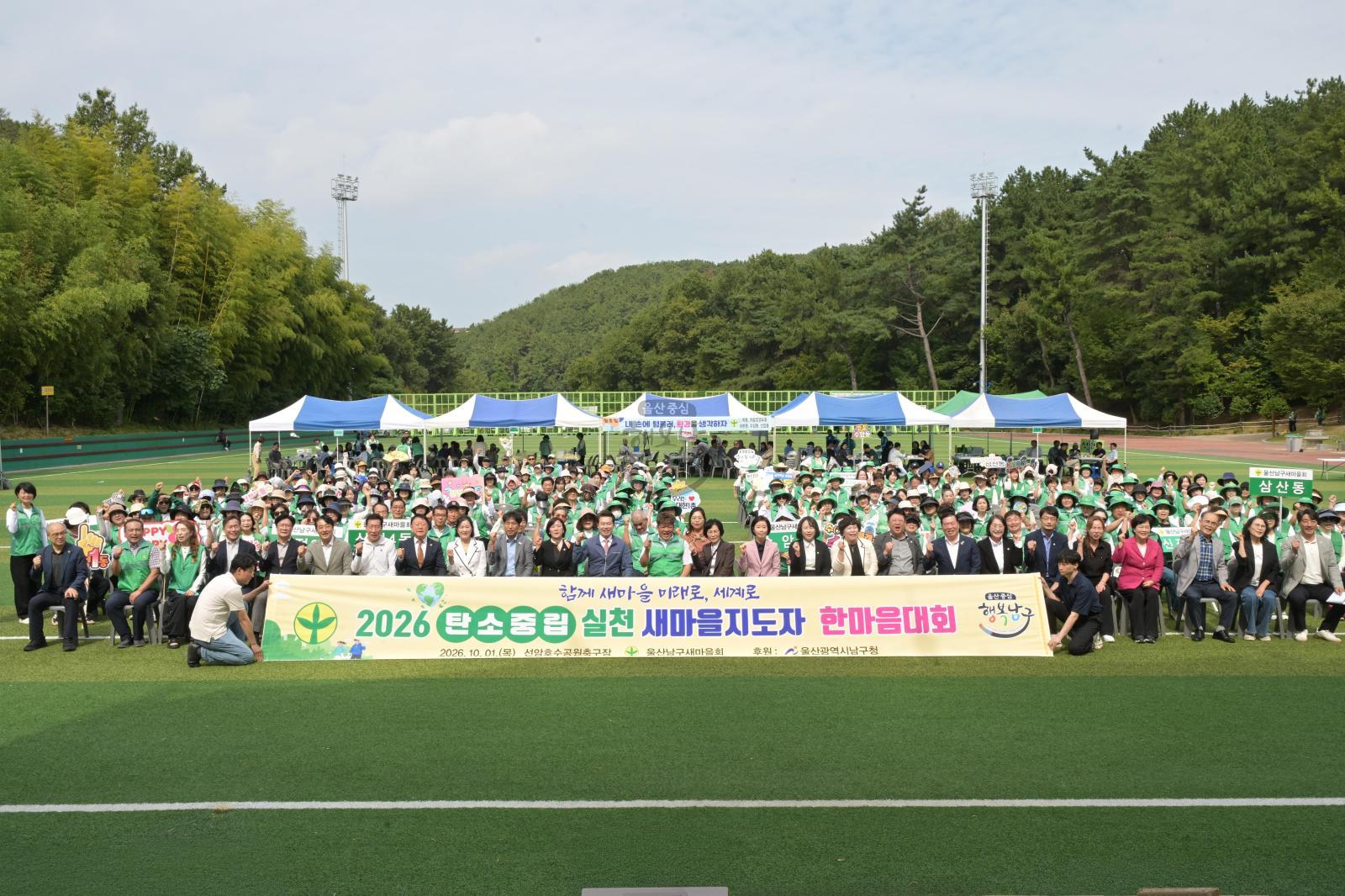 탄소중립실천 새마을지도자 한마음대회 의 사진