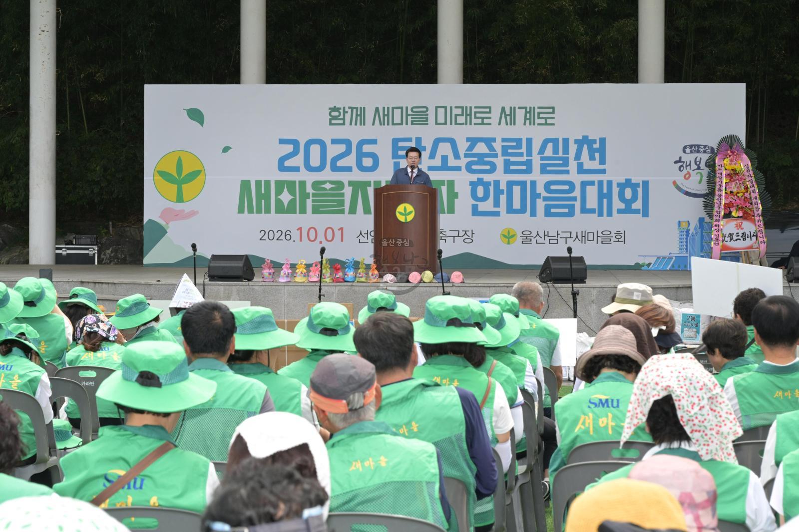 탄소중립실천 새마을지도자 한마음대회 의 사진