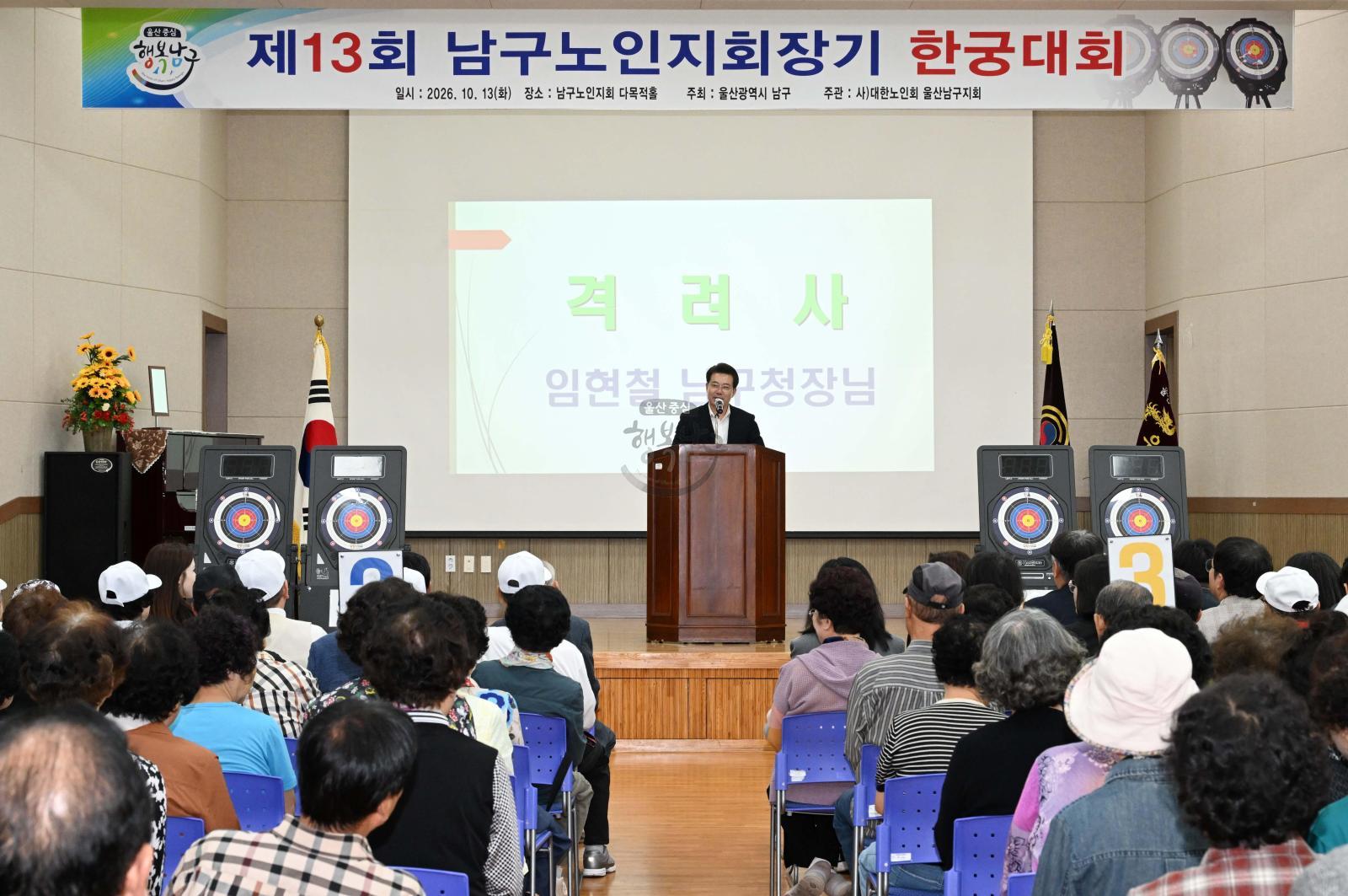 제13회 남구 노인지회장기 한궁대회 개회식 의 사진