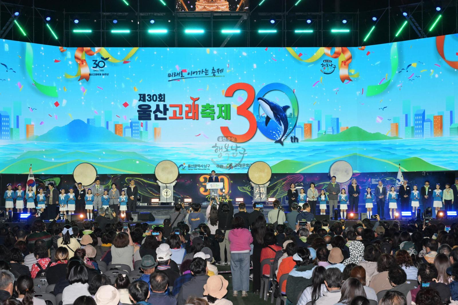 제30회 울산고래축제 개막식 의 사진