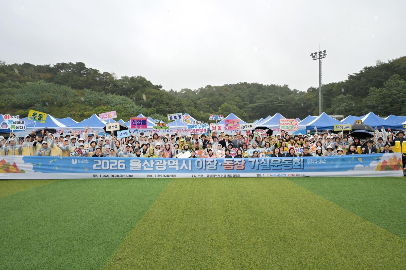 2026 울산시 이장·통장 가실운동회 의 사진
