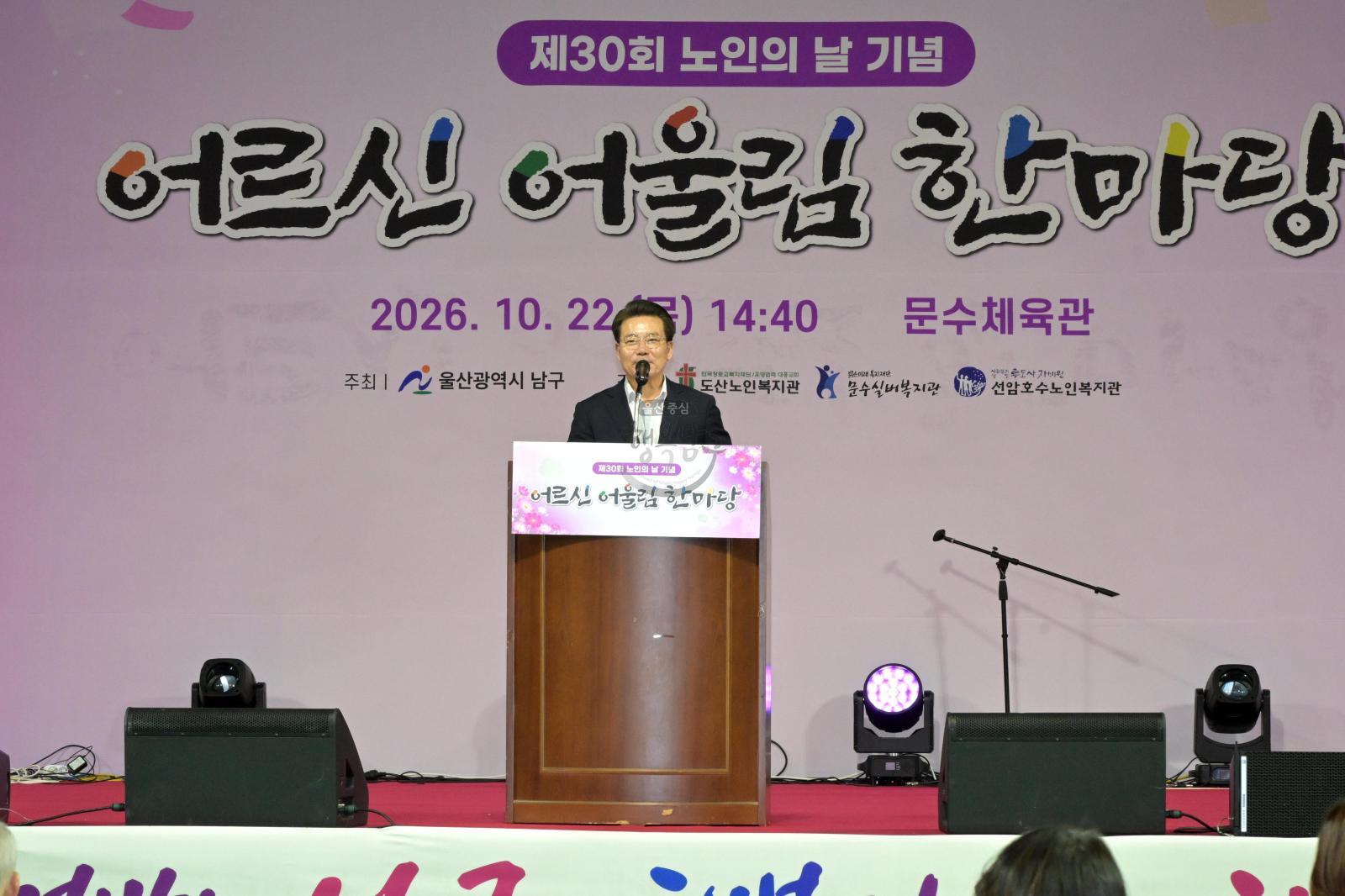 제30회 노인의날 기념 어르신어울림한마당 의 사진