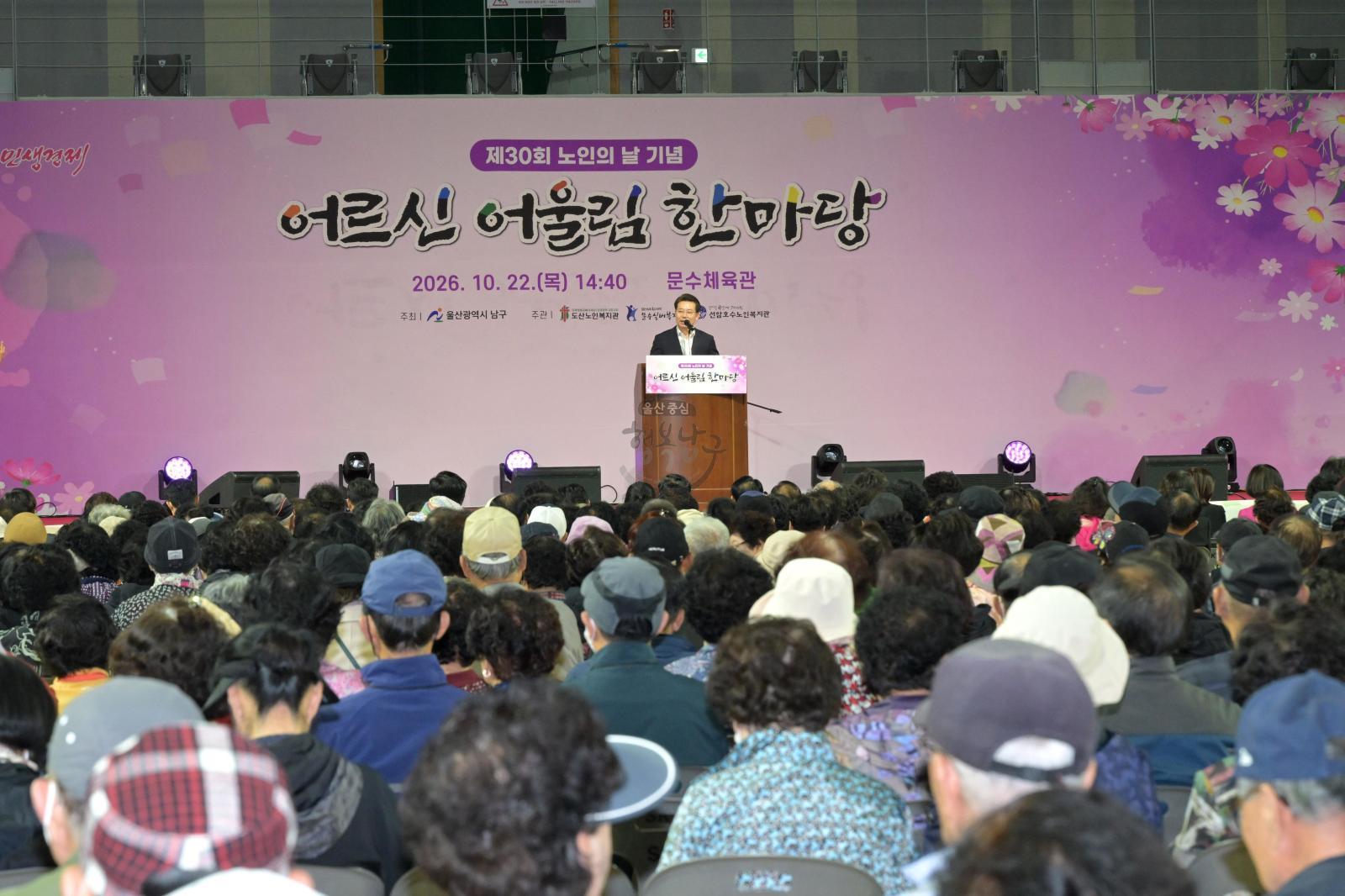 제30회 노인의날 기념 어르신어울림한마당 의 사진