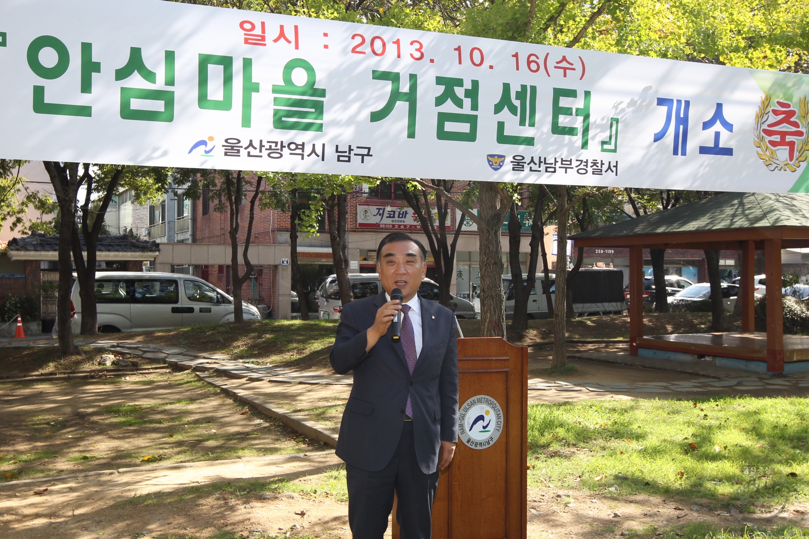 울산남부경찰서 안심마을 거점센터 개소식 의 사진