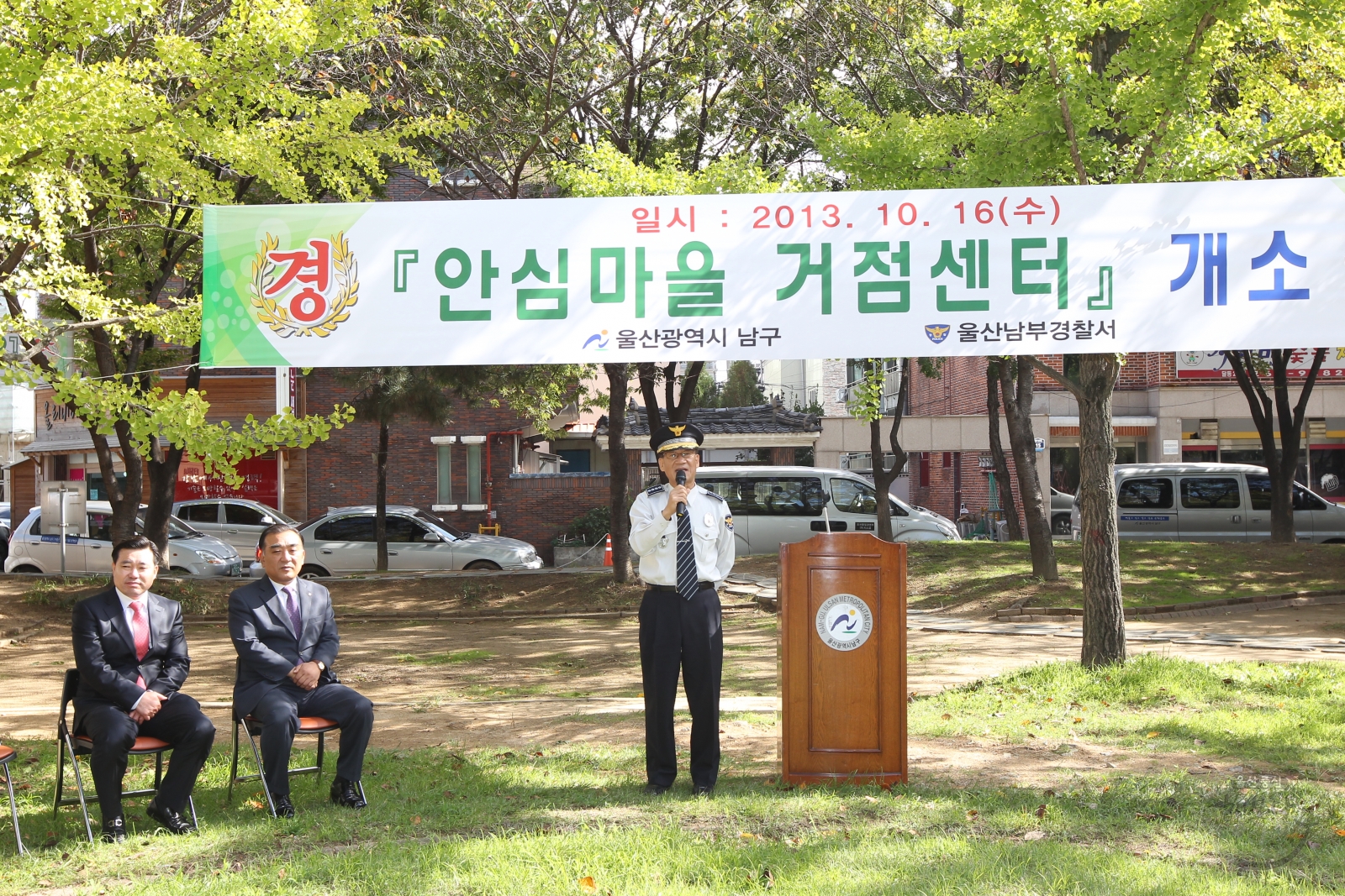 울산남부경찰서 안심마을 거점센터 개소식 의 사진