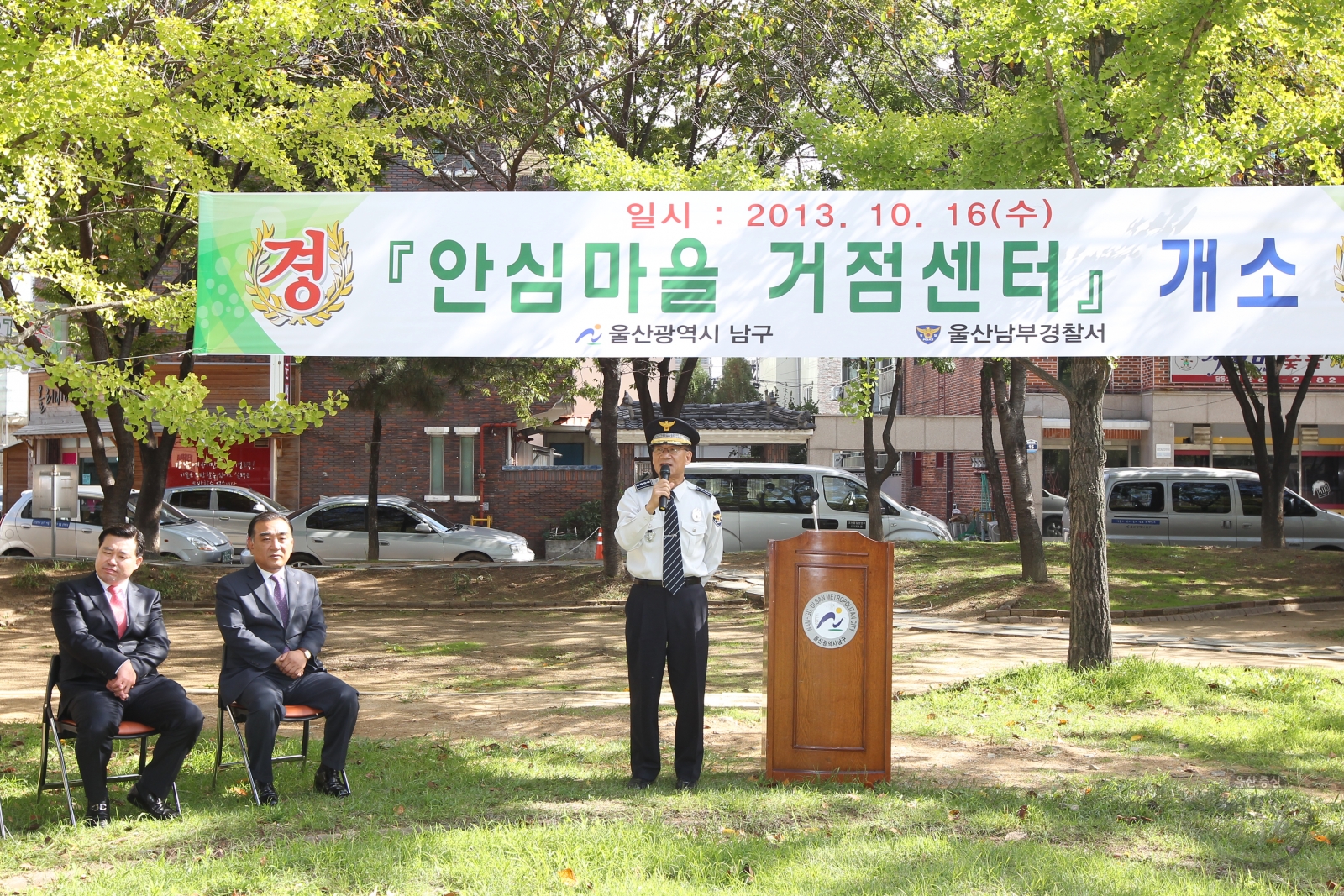 울산남부경찰서 안심마을 거점센터 개소식 의 사진