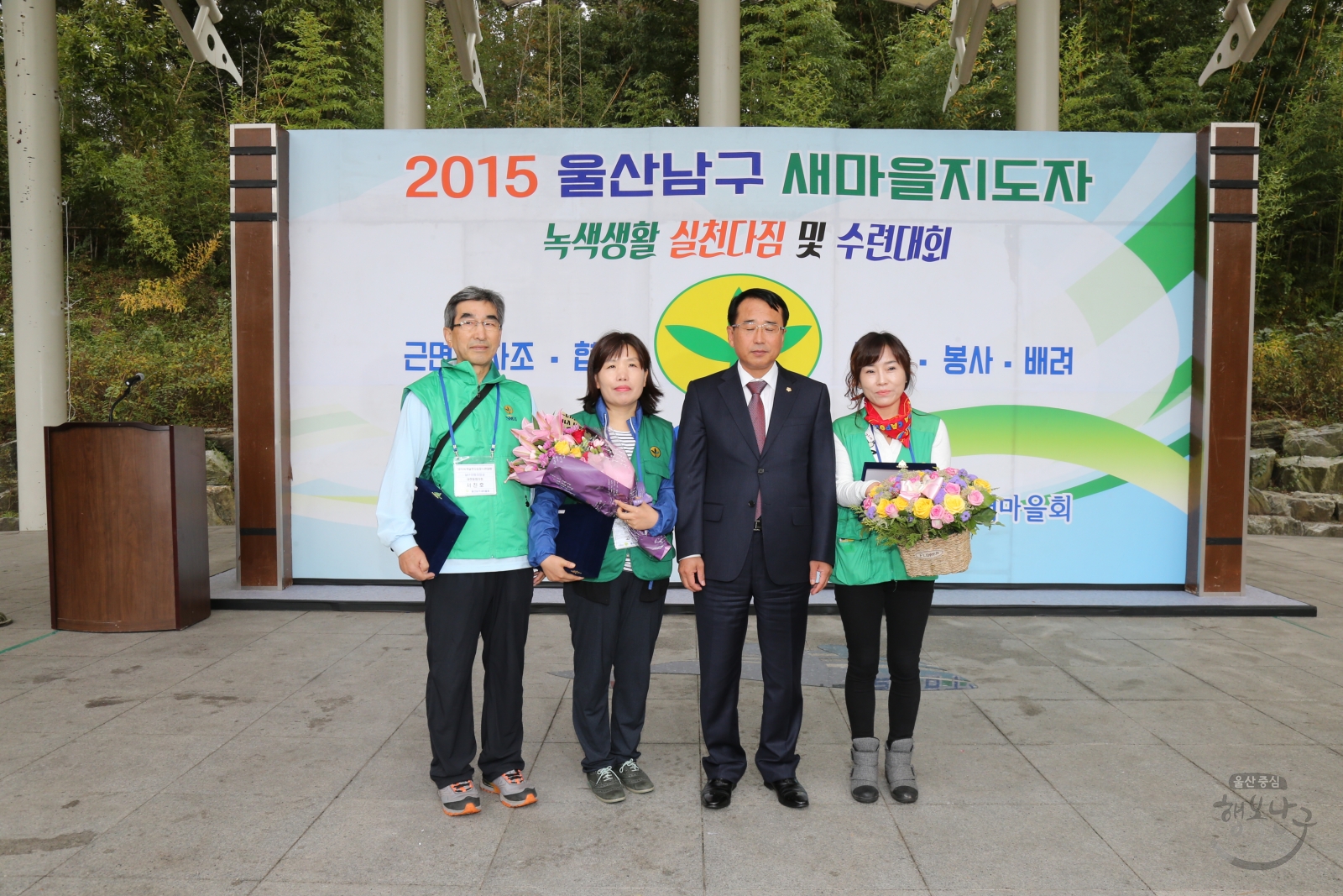 2015 울산남구 새마을지도자 녹색생활 실천다짐 및 수련대회 의 사진