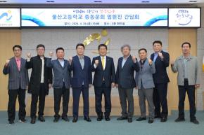 울산고등학교 총동문회 회장단 내방 사진