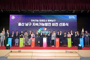 남구 지속가능발전 비전 선포식 사진
