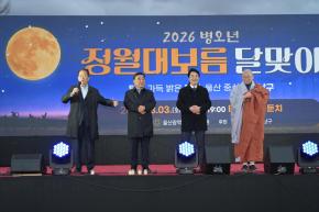 2026년  병오년 정월대보름 달맞이 (달집태우기) 행사 사진