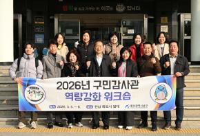 구민감사관역량강화워크숍환송 사진