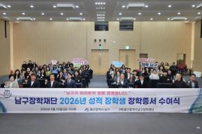 (재)남구장학재단 2026년도 성적우수 장학증서 수여식 사진