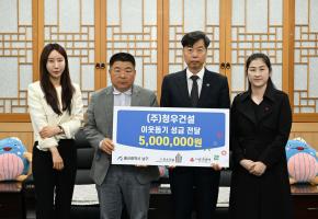 청우건설후원금전달 사진