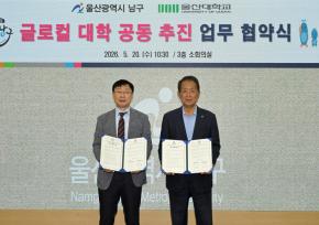 울산대 - 남구 글로컬 대학 공동 추진 업무 협약 사진