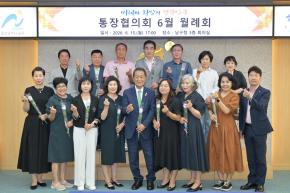 남구 통장협의회 6월 월례회 사진