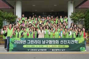 그린리더남구협의회 선진지 견학 사진