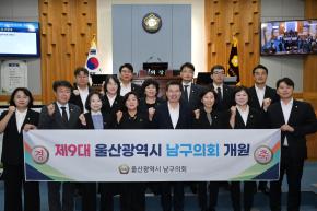 제9대 울산광역시남구의회 개원식 사진
