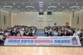 초등학생 해외어학연수 최종설명회 사진