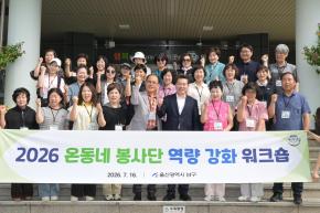 2026 온동네봉사단 역량강화 워크숍 사진