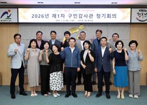 구민감사관 정기회의 사진