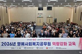 2026년 명예사회복지공무원 역량강화 교육 사진