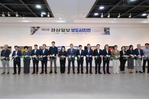 제30회 경상일보 보도사진전 개막식 사진