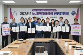 2026년 노사민정협의회 현장간담회 사진