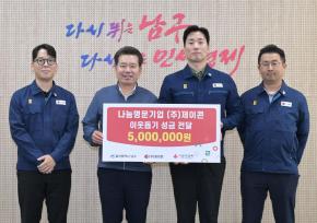 ㈜제이콘 이웃돕기성금 전달 사진