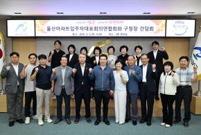 울산아파트입주자대표회의연합회 간담회 사진