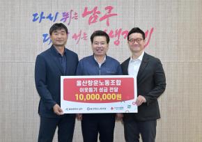 울산항운노조 이웃돕기 후원금 전달 사진