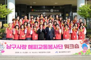 2026년 남구사랑 해피교통봉사단 워크숍 사진