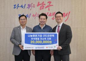 코엔텍 추석맞이 성금 전달 사진