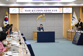 울산고래축제최종계획보고회 사진