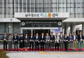 남구 Ubicam(청소년차오름센터)개소식 사진