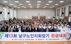 제13회 남구 노인지회장기 한궁대회 개회식 사진