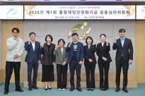 통합재정안정화기금 운영심의위원회 사진